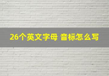 26个英文字母 音标怎么写